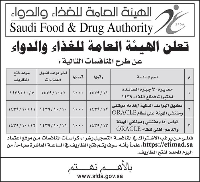 تعلن الهيئة العامة للغذاء والدواء عن طرح المنافسات التالية 