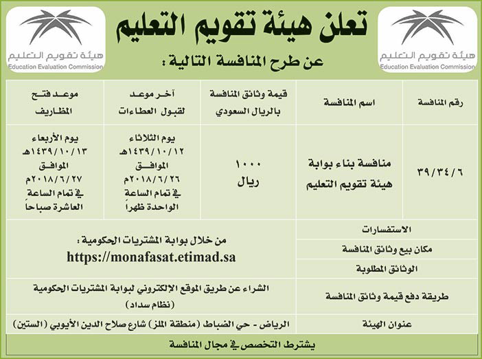 تعلن هيئة تقويم التعليم عن طرح المنافسة التالية 