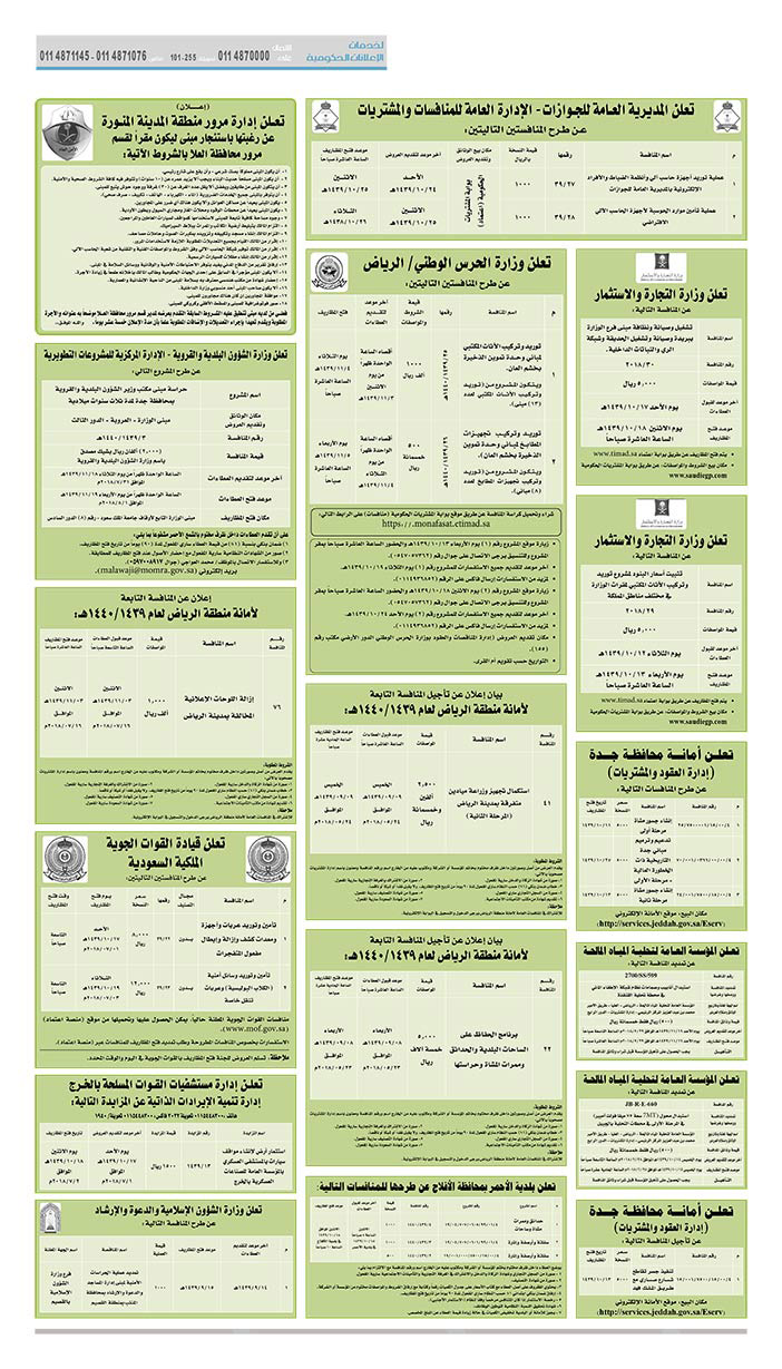 مناقصات حكومية (بناء - استئجار - هدم - نقل - صيانة - تشغيل - شراء – بيع) 