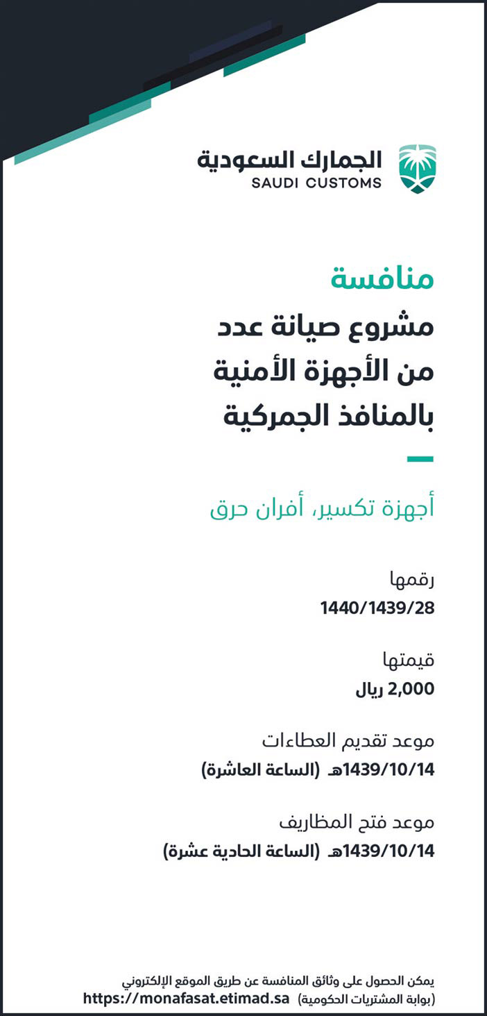 الجمارك السعودية مافسة مشروع صيانة عدد من الأجهزة الأمنية بالمنافذ الجمركية 