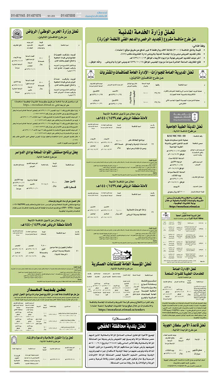 مناقصات حكومية (بناء - استئجار - هدم - نقل - صيانة - تشغيل - شراء – بيع) 