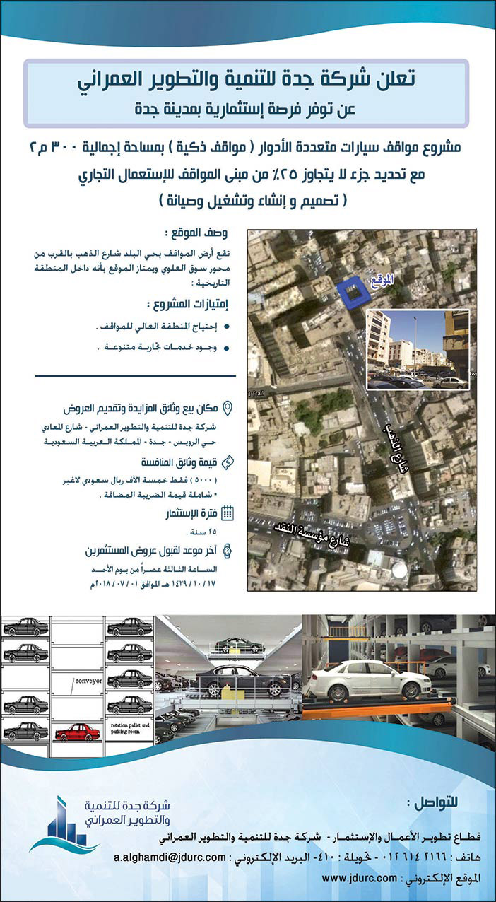 تعلن شركة جدة للتنمية والتطوير العمراني عن توفر فرصة استثمارية 