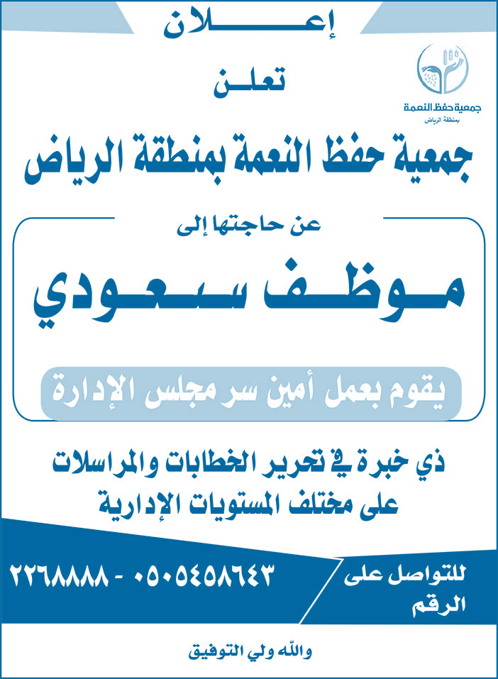 تعلن جمعية حفظ النعمة بمنطقة الرياض عن حاجتها إلى موظف سعودي 