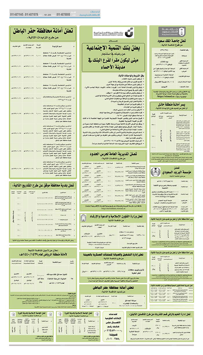 مناقصات حكومية (بناء - استئجار - هدم - نقل - صيانة - تشغيل - شراء – بيع) 