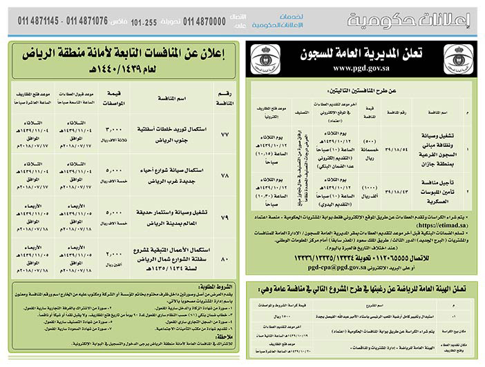 مناقصات حكومية (بناء - استئجار - هدم - نقل - صيانة - تشغيل - شراء – بيع) 