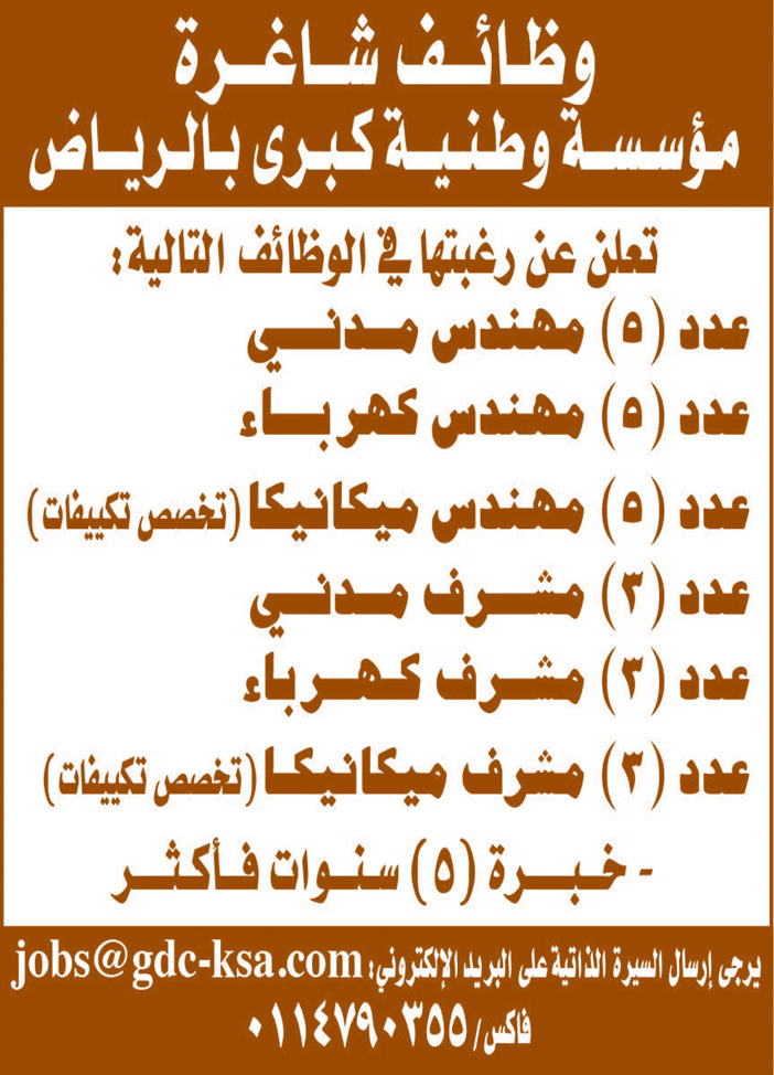 وظائف شاغرة مؤسسة وطنية كبرى بالرياض تعلن عن الوظائف التالية 