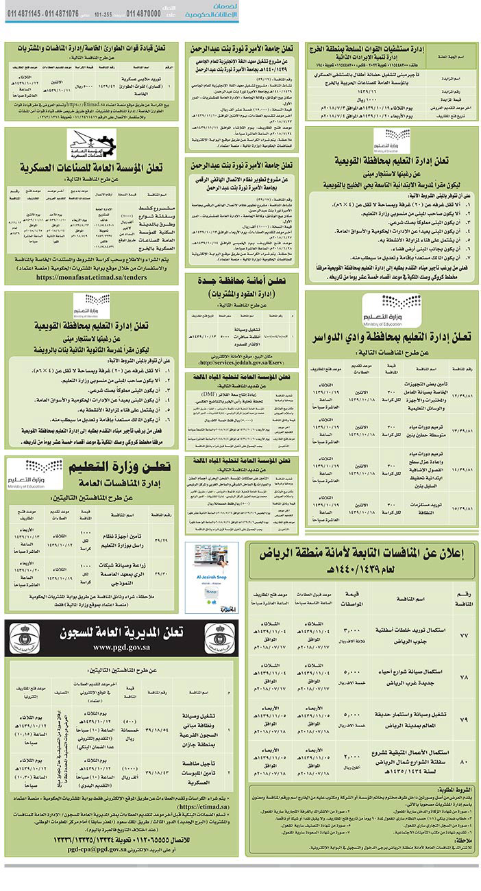 مناقصات حكومية (بناء - استئجار - هدم - نقل - صيانة - تشغيل - شراء – بيع) 