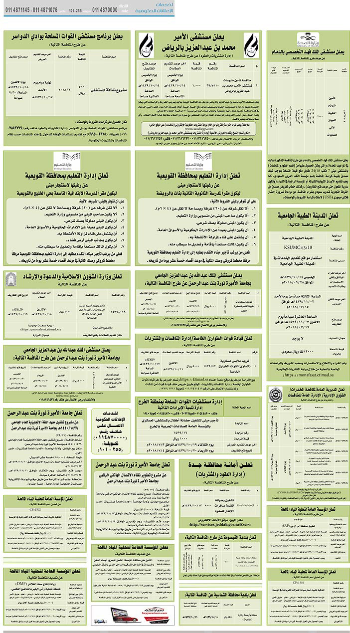 مناقصات حكومية (بناء - استئجار - هدم - نقل - صيانة - تشغيل - شراء – بيع) 