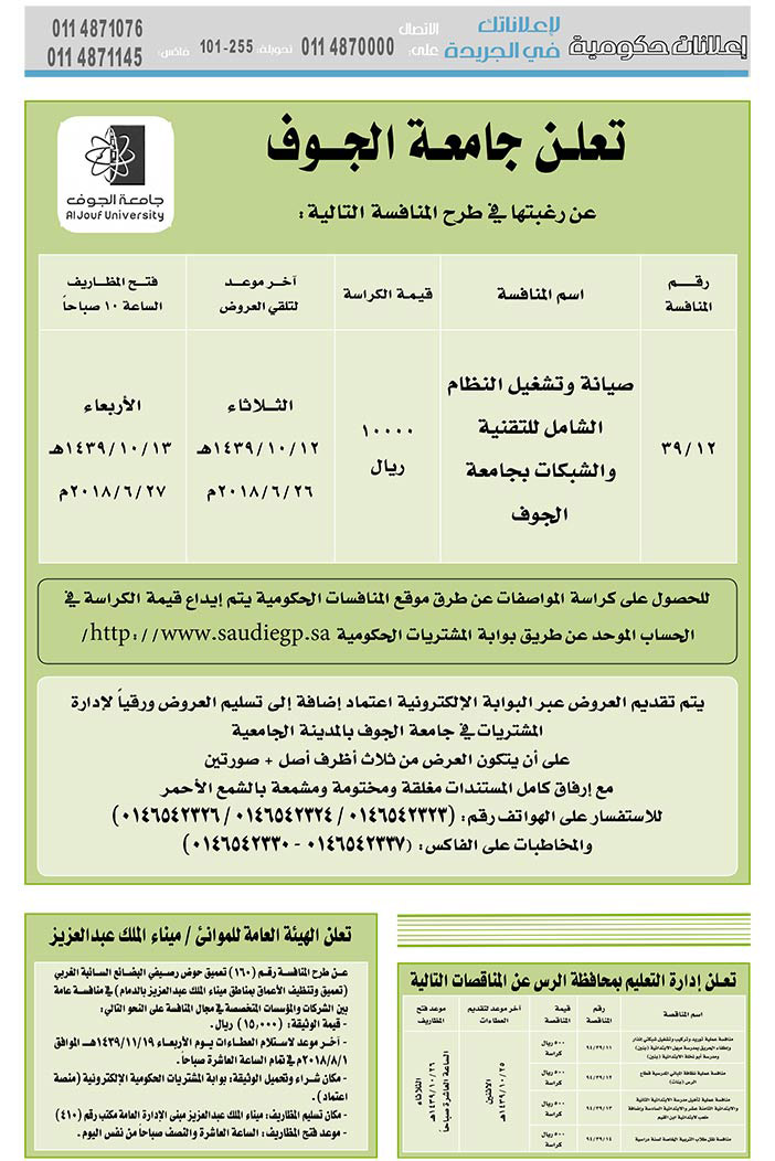 مناقصات حكومية (بناء - استئجار - هدم - نقل - صيانة - تشغيل - شراء – بيع) 