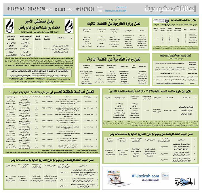 مناقصات حكومية (بناء - استئجار - هدم - نقل - صيانة - تشغيل - شراء – بيع) 