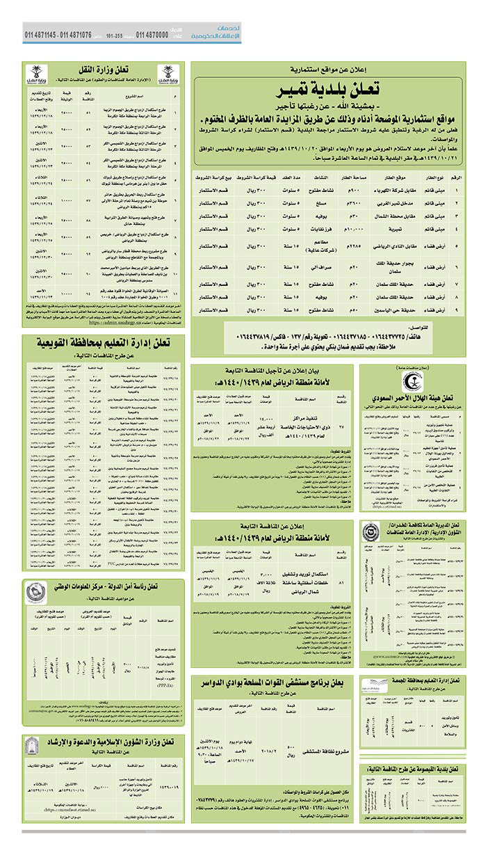 مناقصات حكومية (بناء - استئجار - هدم - نقل - صيانة - تشغيل - شراء – بيع) 