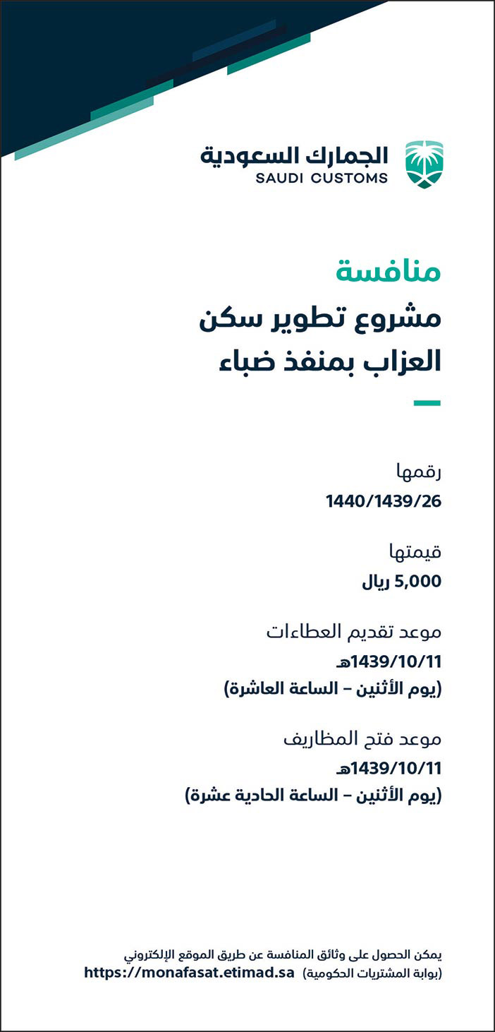 منافسة مشروع تطوير سكن العزاب بمنفذ ضباء 