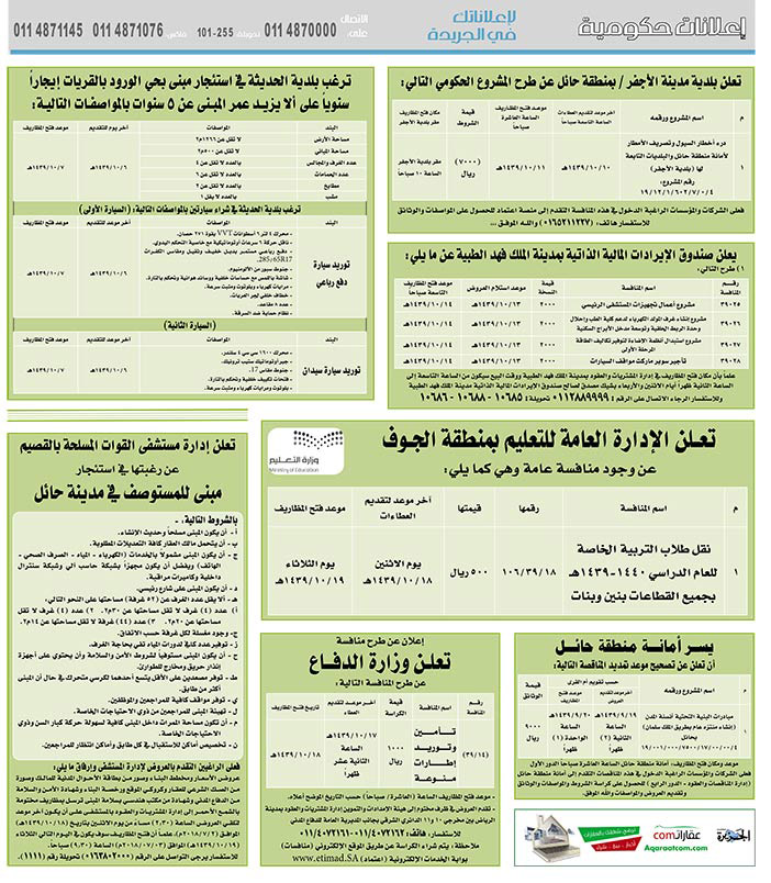 مناقصات حكومية (بناء - استئجار - هدم - نقل - صيانة - تشغيل - شراء – بيع) 