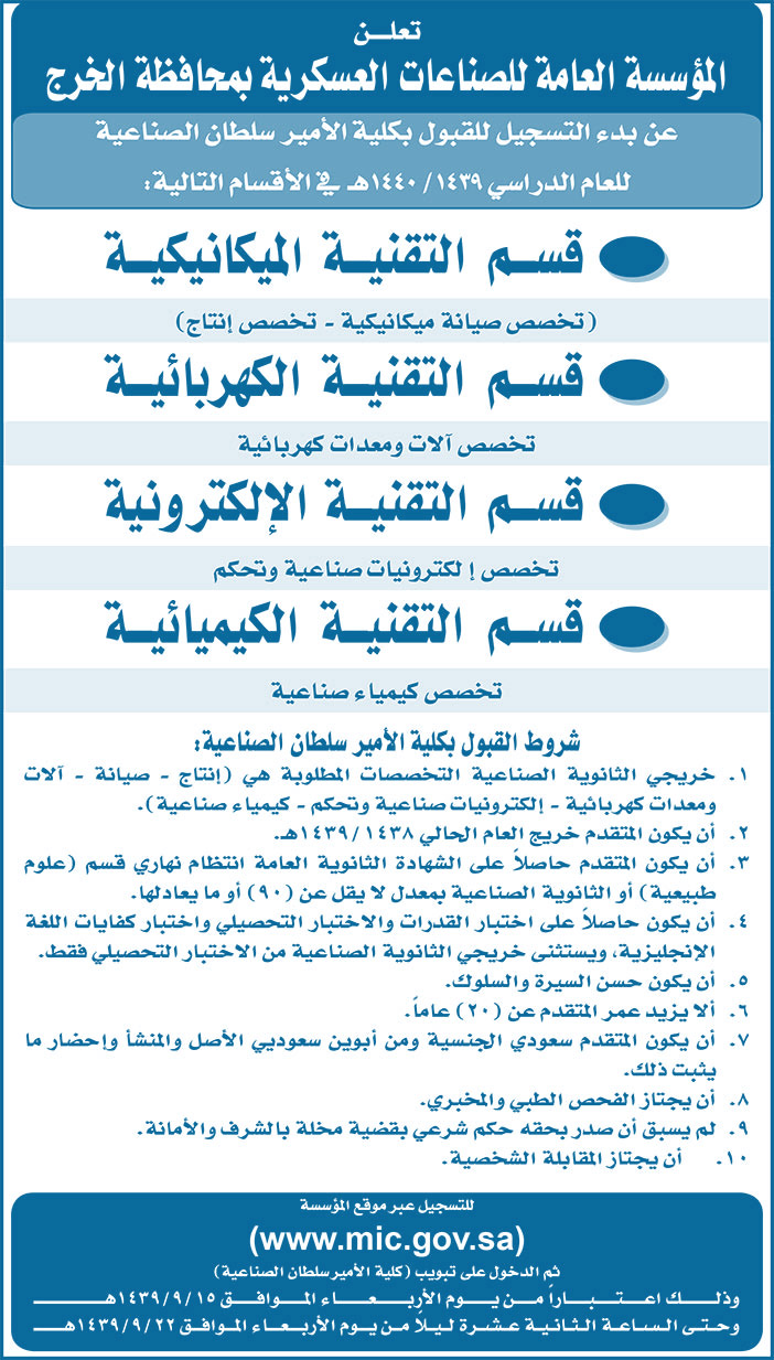 تعلن المؤسسة العامة للصناعة العسكرية بمحافظة الخرج عن بدأ التسجيل والقبول بكلية الأمير سلطان 