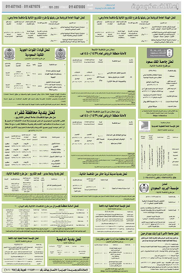 مناقصات حكومية (بناء - استئجار - هدم - نقل - صيانة - تشغيل - شراء – بيع) 