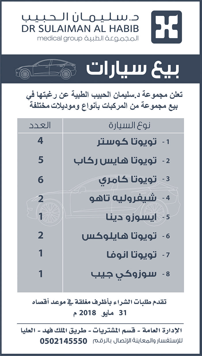 تعلن مجموعة د. سليمان الحبيب الطبية عن رغبتها فى بيع مجموعة من المركبات بأنوع وموديلات مختلفة 