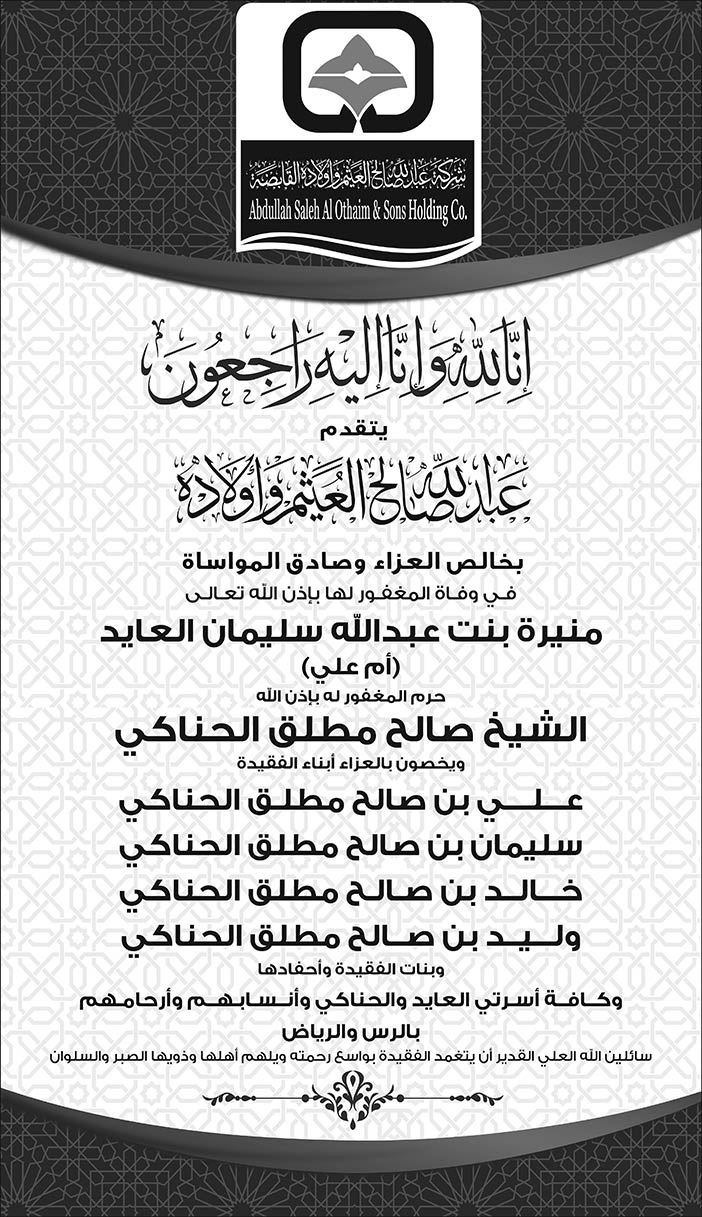 عبدالله العثيم واولاده يتقدمون بالعزاء فى وفاة المغفور لها منيرة بنت عبالله سليمان العايد 