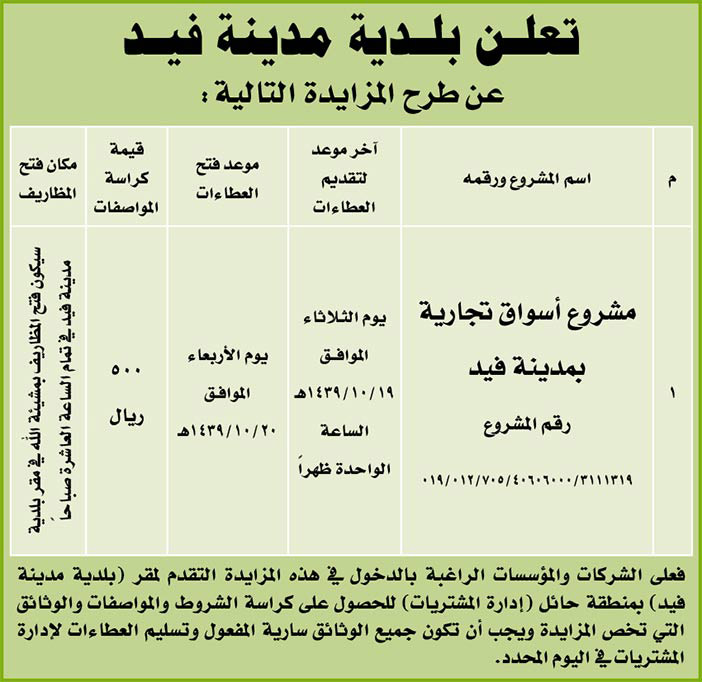 مناقصات حكومية (بناء - استئجار - هدم - نقل - صيانة - تشغيل - شراء – بيع) 