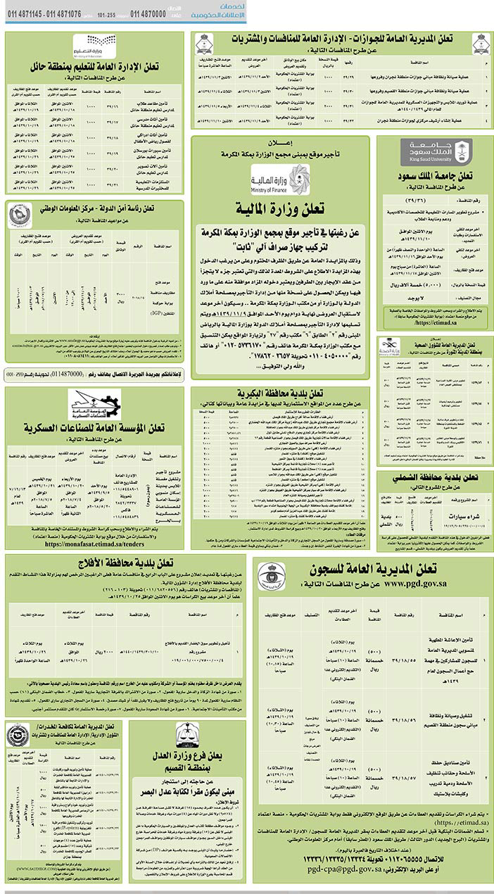 مناقصات حكومية (بناء - استئجار - هدم - نقل - صيانة - تشغيل - شراء – بيع) 