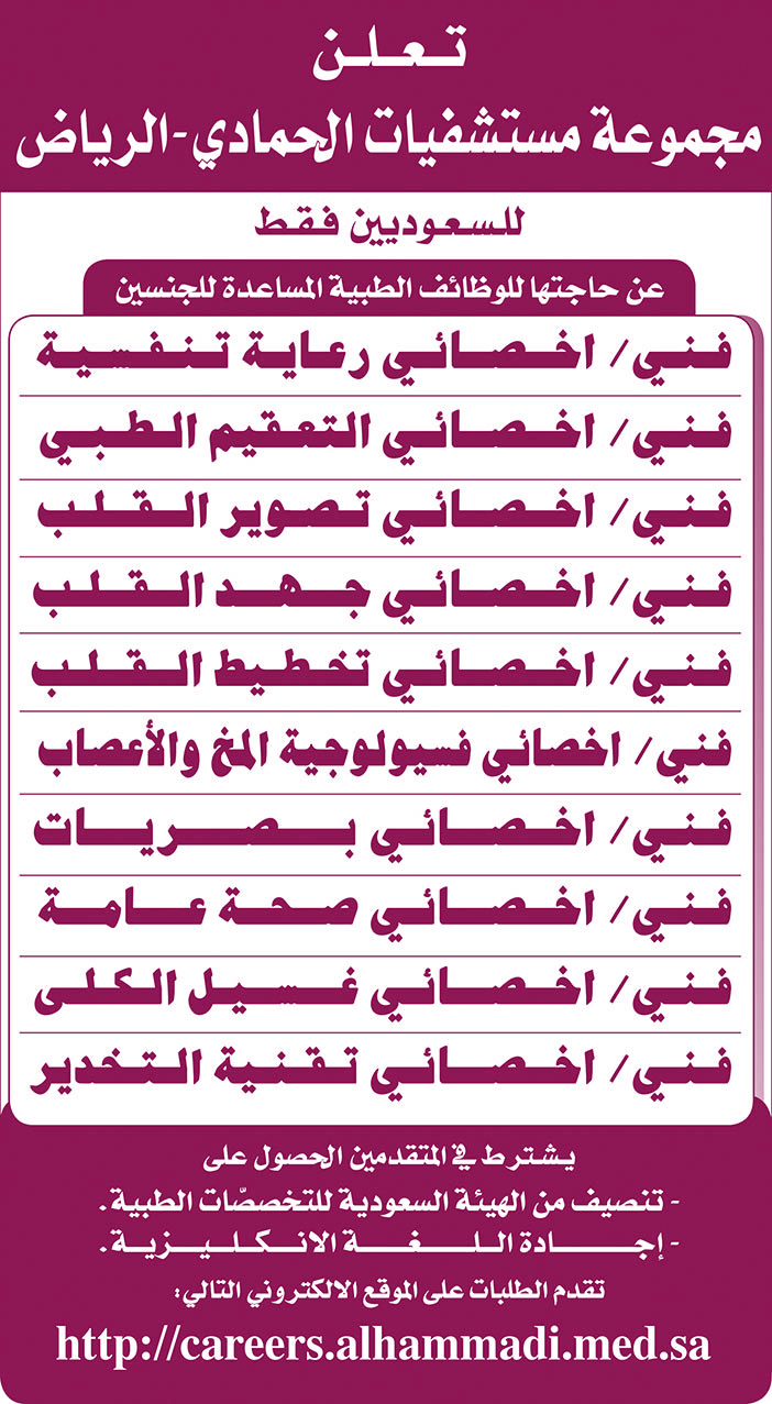 تعلن مجموعة مستشفيات الحمادي الرياض عن الوظائف التالية 