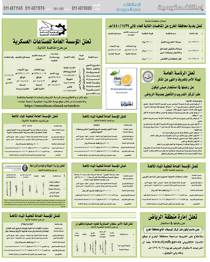 مناقصات حكومية (بناء - استئجار - هدم - نقل - صيانة - تشغيل - شراء – بيع) 