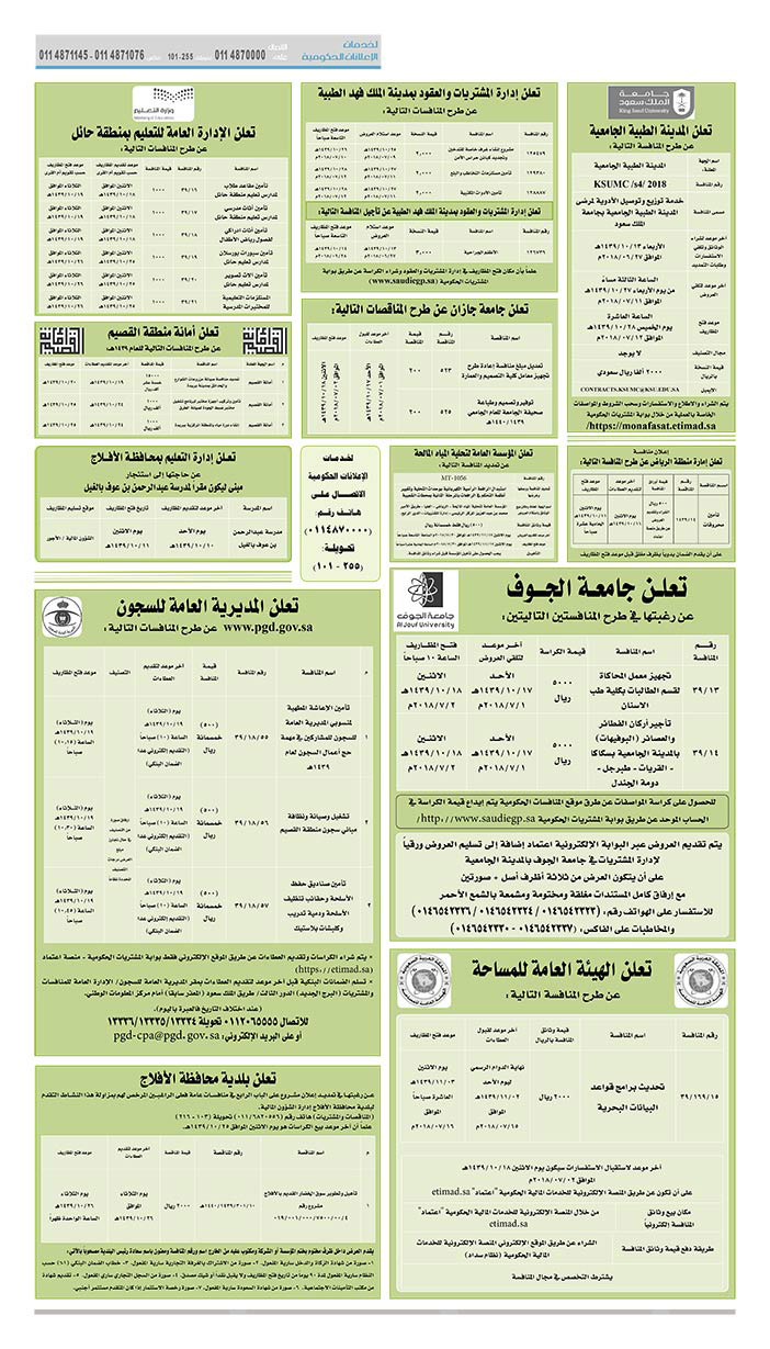 مناقصات حكومية (بناء - استئجار - هدم - نقل - صيانة - تشغيل - شراء – بيع) 