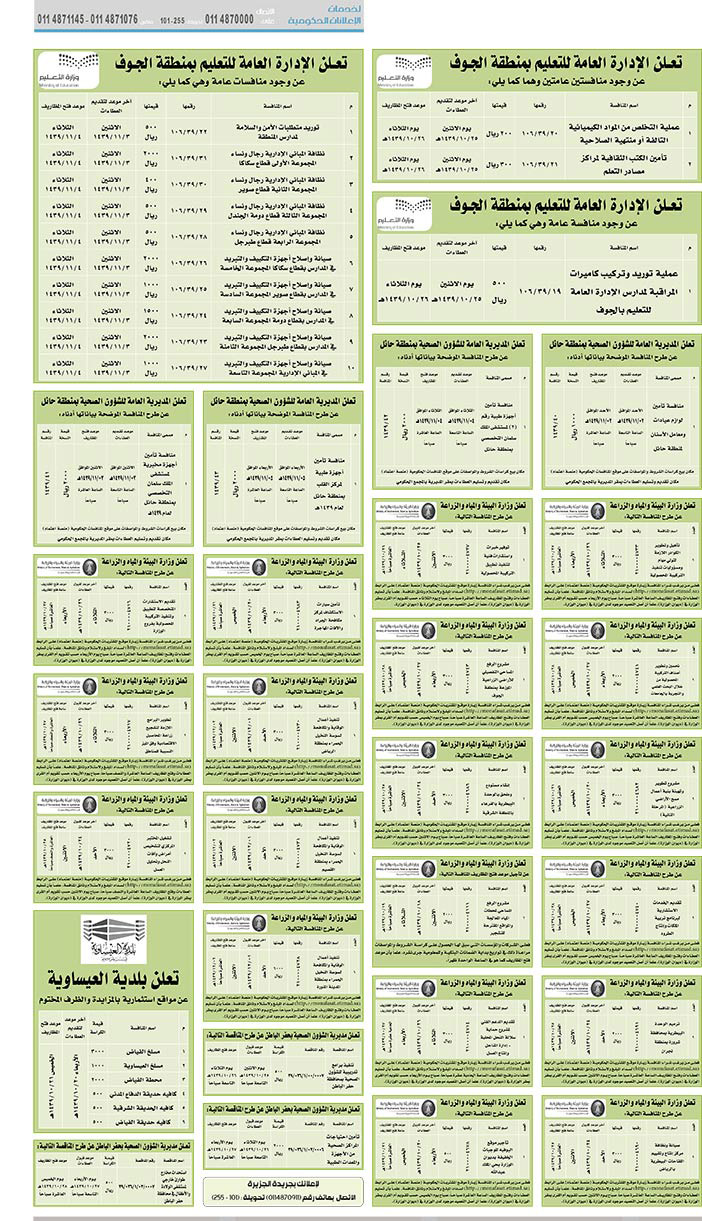 مناقصات حكومية (بناء - استئجار - هدم - نقل - صيانة - تشغيل - شراء – بيع) 