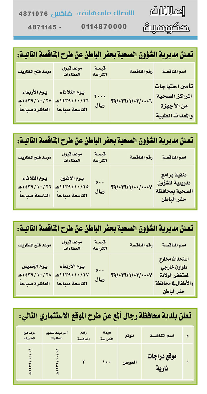 # مناقصات حكومية ( بناء - استئجار - هدم - نقل - صيانة - تشغيل - شراء – بيع( 