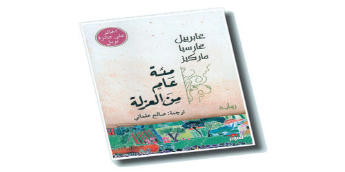 مئة عام من العزلة 