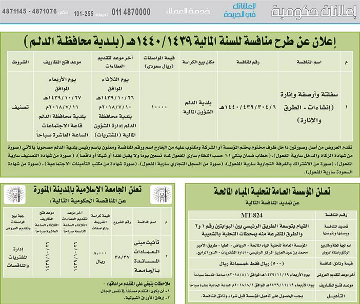 مناقصات حكومية (بناء - استئجار - هدم - نقل - صيانة - تشغيل - شراء – بيع) 