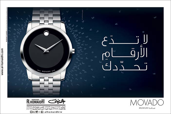 لاتدع الأرقام تحددك ساعات الحميضي Movado 