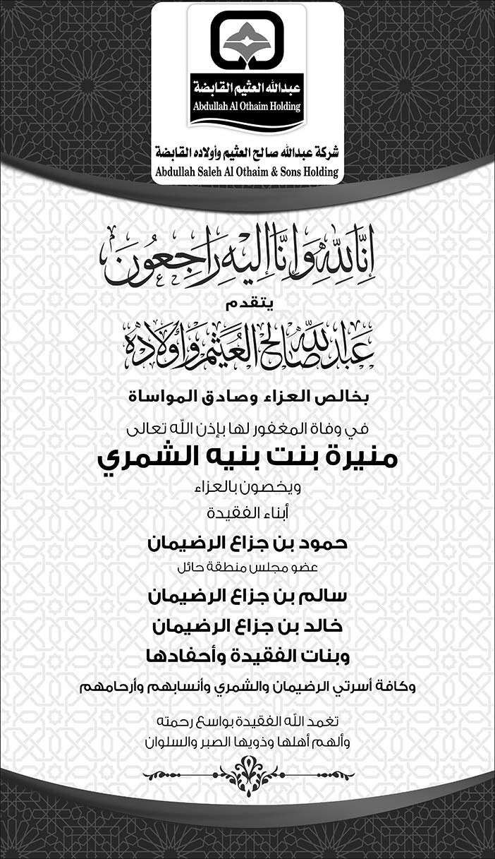 تعزية عبدالله العثيم وأولاده فى وفاة منيرة بنت بنيه الشمري 