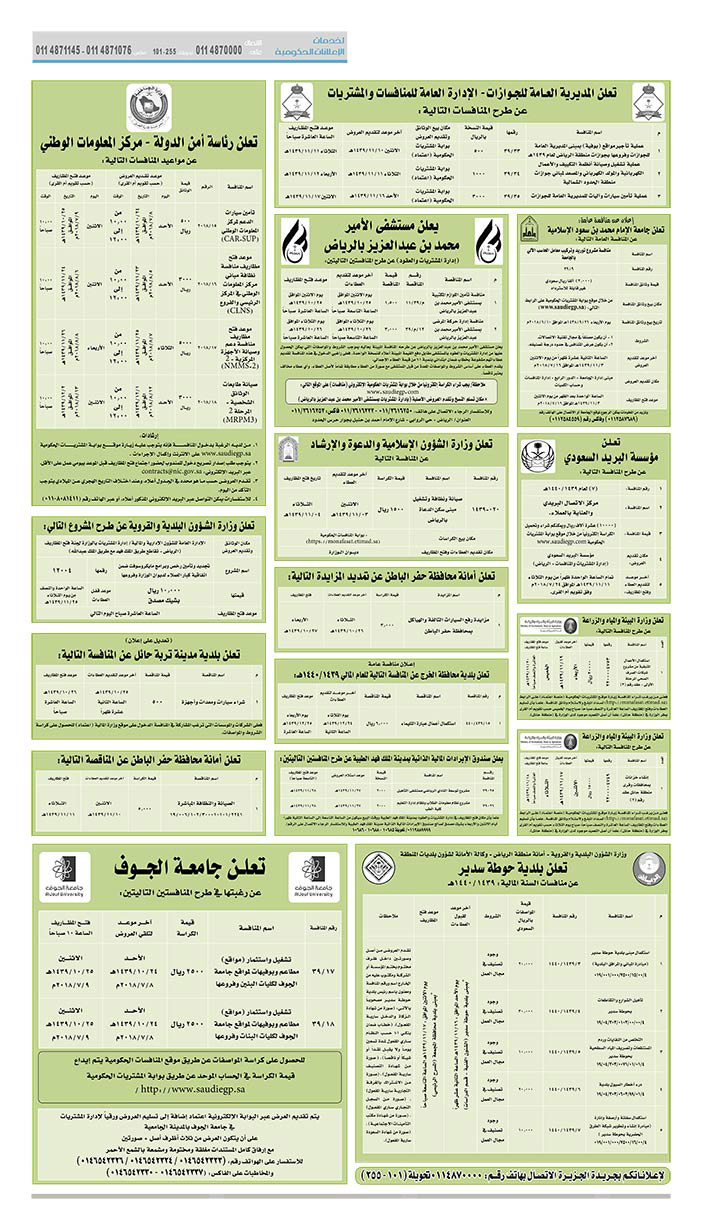 # مناقصات حكومية ( بناء - استئجار - هدم - نقل - صيانة - تشغيل - شراء – بيع( 