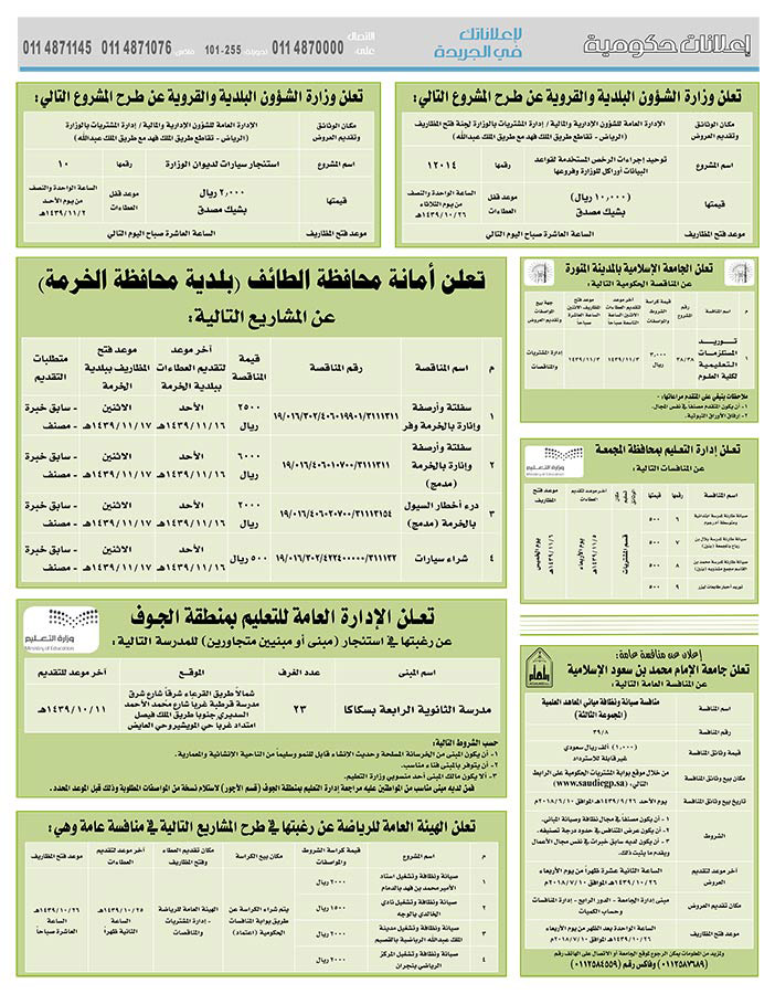 # مناقصات حكومية ( بناء - استئجار - هدم - نقل - صيانة - تشغيل - شراء – بيع( 