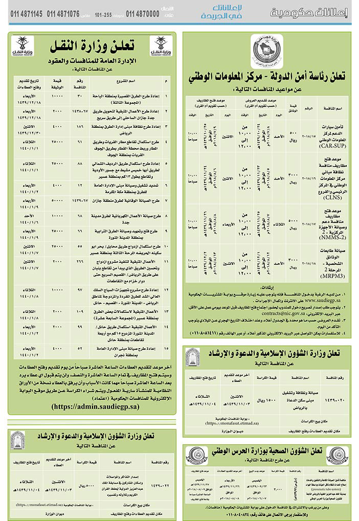 # مناقصات حكومية ( بناء - استئجار - هدم - نقل - صيانة - تشغيل - شراء – بيع( 