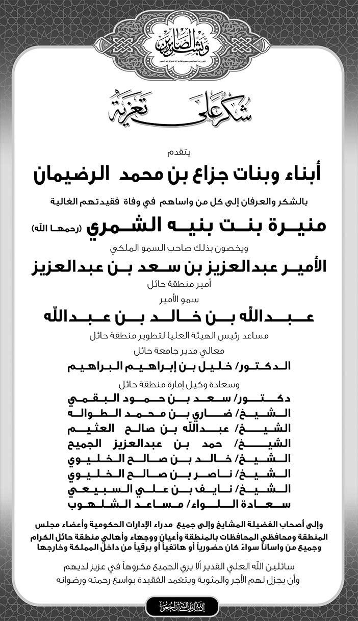 شكر على تعزية فى مواساة أهل الفقيدة منيرة بنت بنية الشمري 