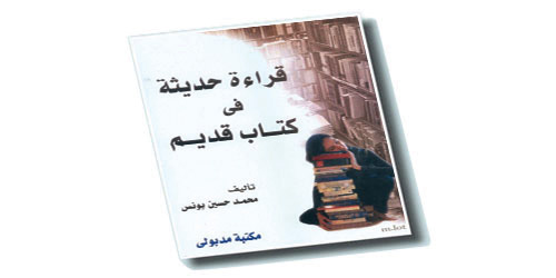 قراءة حديثة في كتاب قديم 