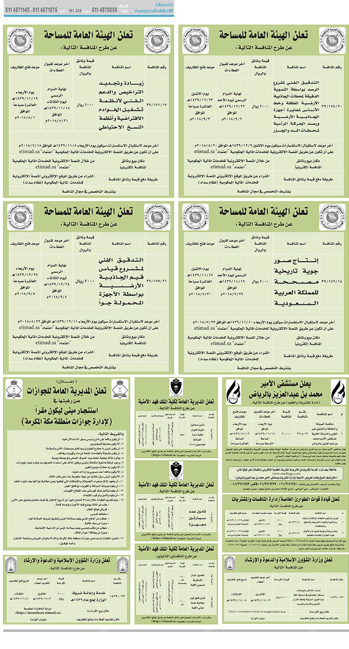 مناقصات حكومية (بناء - استئجار - هدم - نقل - صيانة - تشغيل - شراء – بيع) 