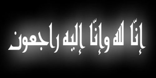 فقيد الحريق صاحب الأيادي البيضاء سعود الهزاني إلى رحمة الله 