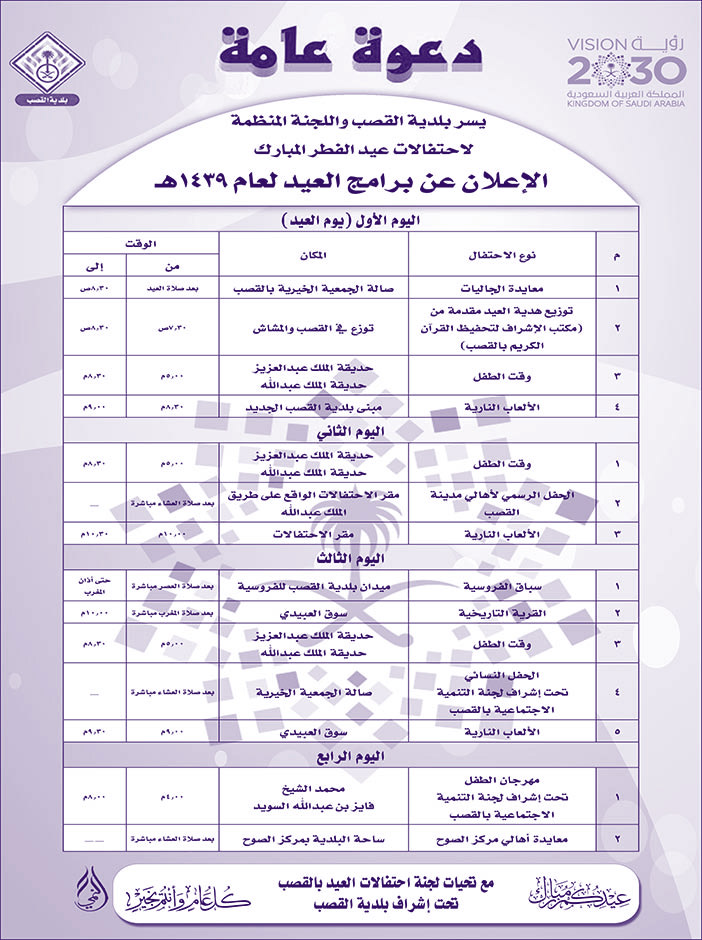 دعوة عامة لاحتفالات عيد الفطر ببلدية القصب 