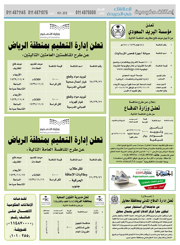 # مناقصات حكومية ( بناء - استئجار - هدم - نقل - صيانة - تشغيل - شراء – بيع( 