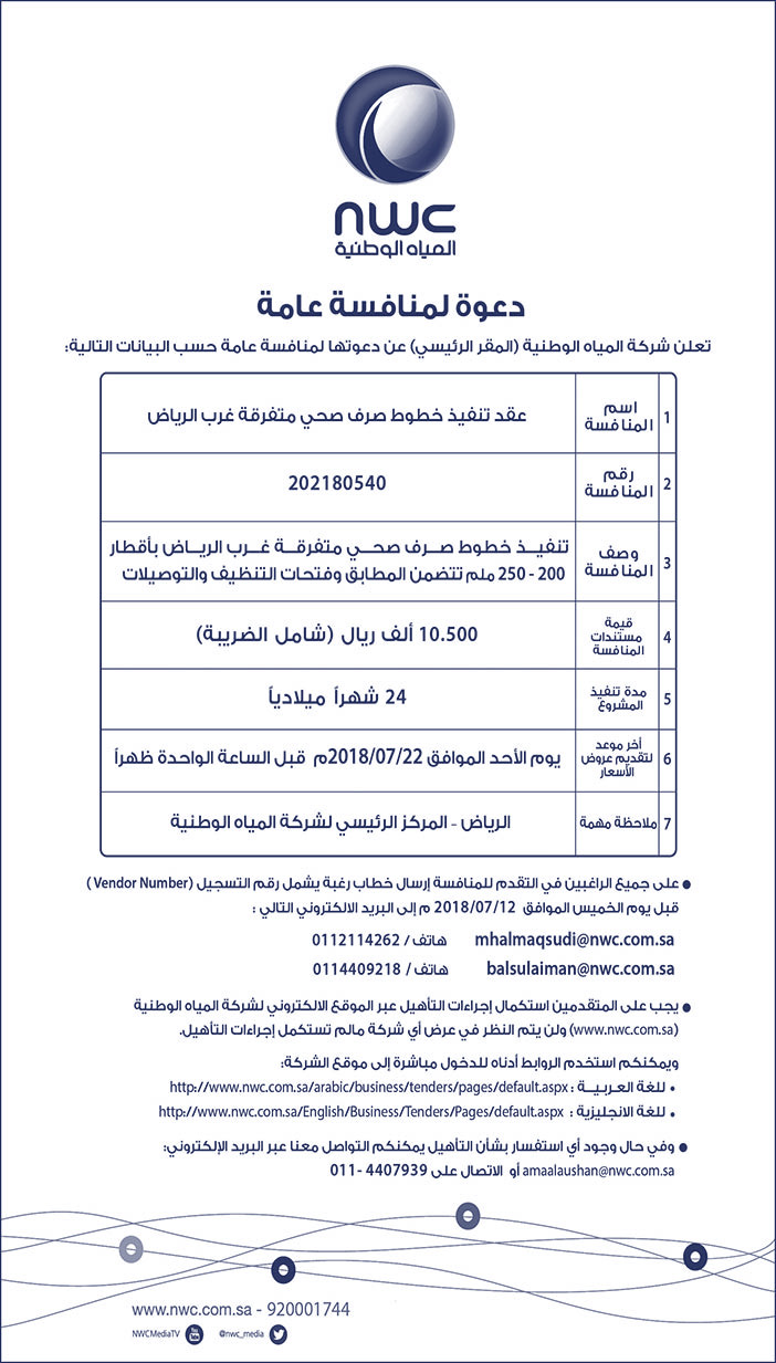 تعلن شركة المياه الوطنية عن دعوتها لمنافسة عامة 