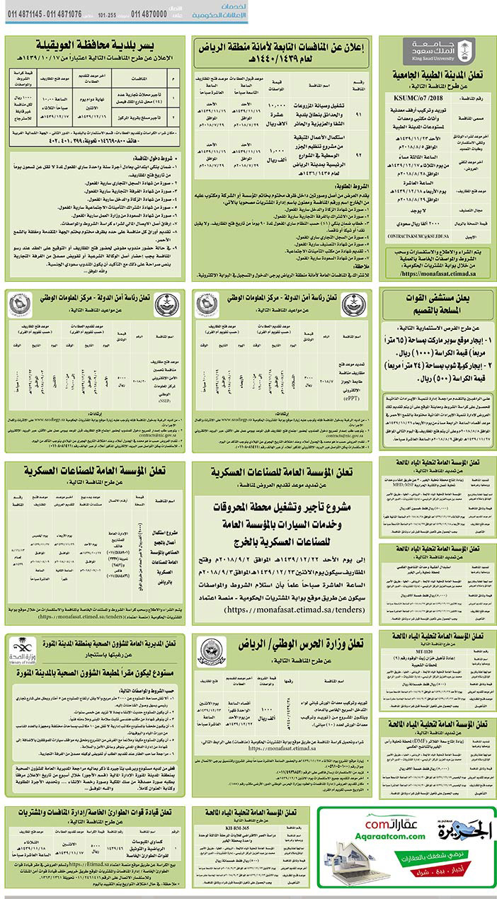 # مناقصات حكومية ( بناء - استئجار - هدم - نقل - صيانة - تشغيل - شراء – بيع( 