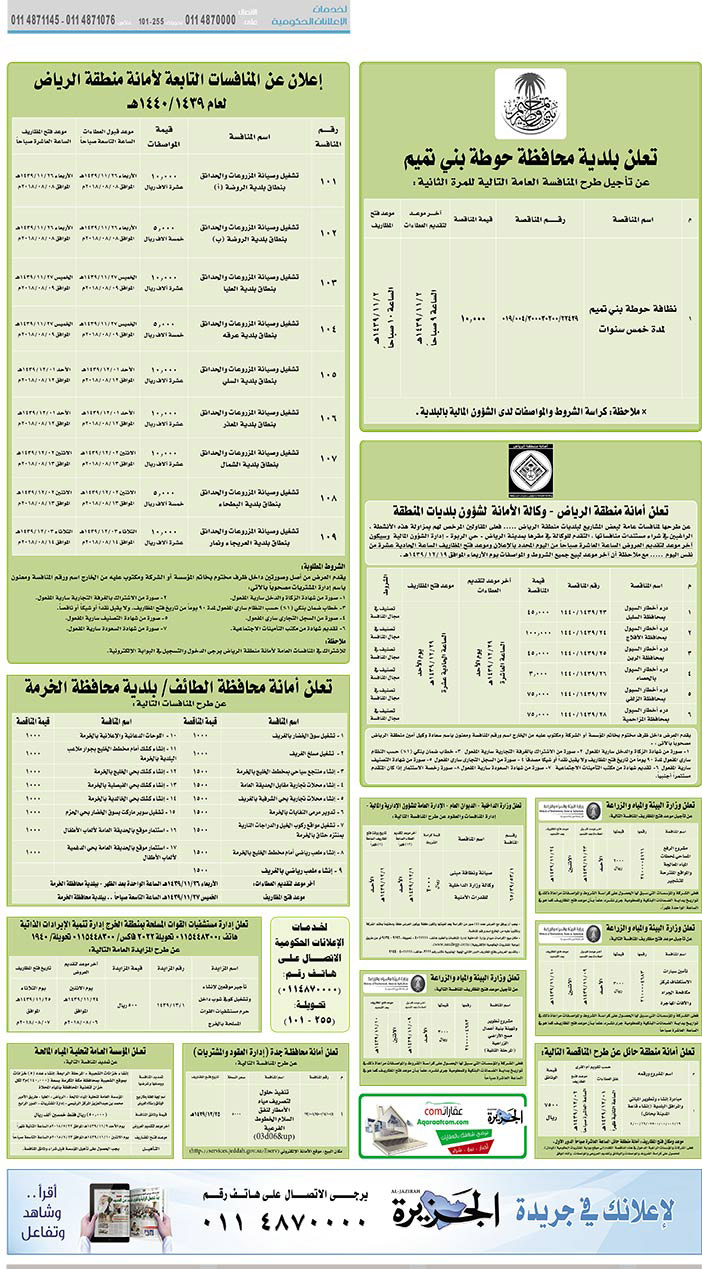 # مناقصات حكومية ( بناء - استئجار - هدم - نقل - صيانة - تشغيل - شراء – بيع( 