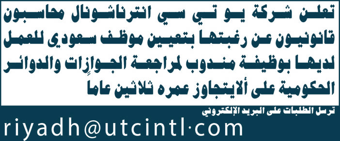 تعلن شركة يو تي سي انترناشونال عن رغبتها بتعين مندوب سعودي 