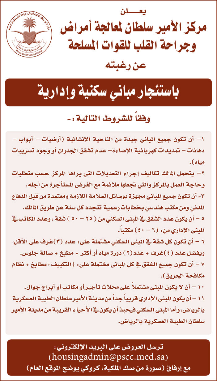 يعلن مركز الأمير سلطان لمعالجة أمراض وجراحة القلب للقوات المسلحة عن رغبته بأستئجار مباني سكنية وإدارية 