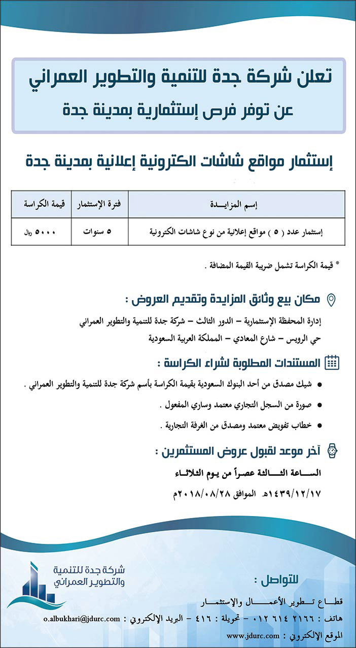 تعلن شركة جدة للتنمية والتطوير العمراني عن توفر فرص إستثمارية بمدينة جدة 