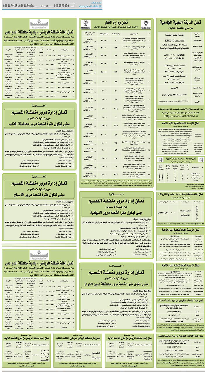 # مناقصات حكومية ( بناء - استئجار - هدم - نقل - صيانة - تشغيل - شراء – بيع( 