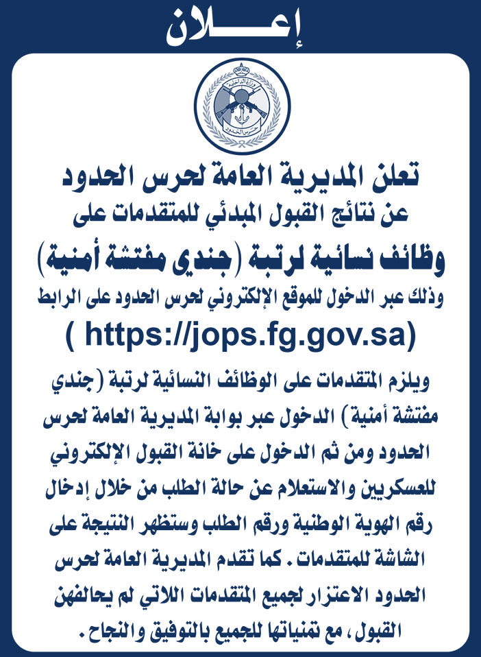 تعلن المديرية العامة لحرس الحدود عن نتائج القبول المبدئي للمتقدمات على وظائف نسائية لرتبة (جندي مفتشة أمنية) 