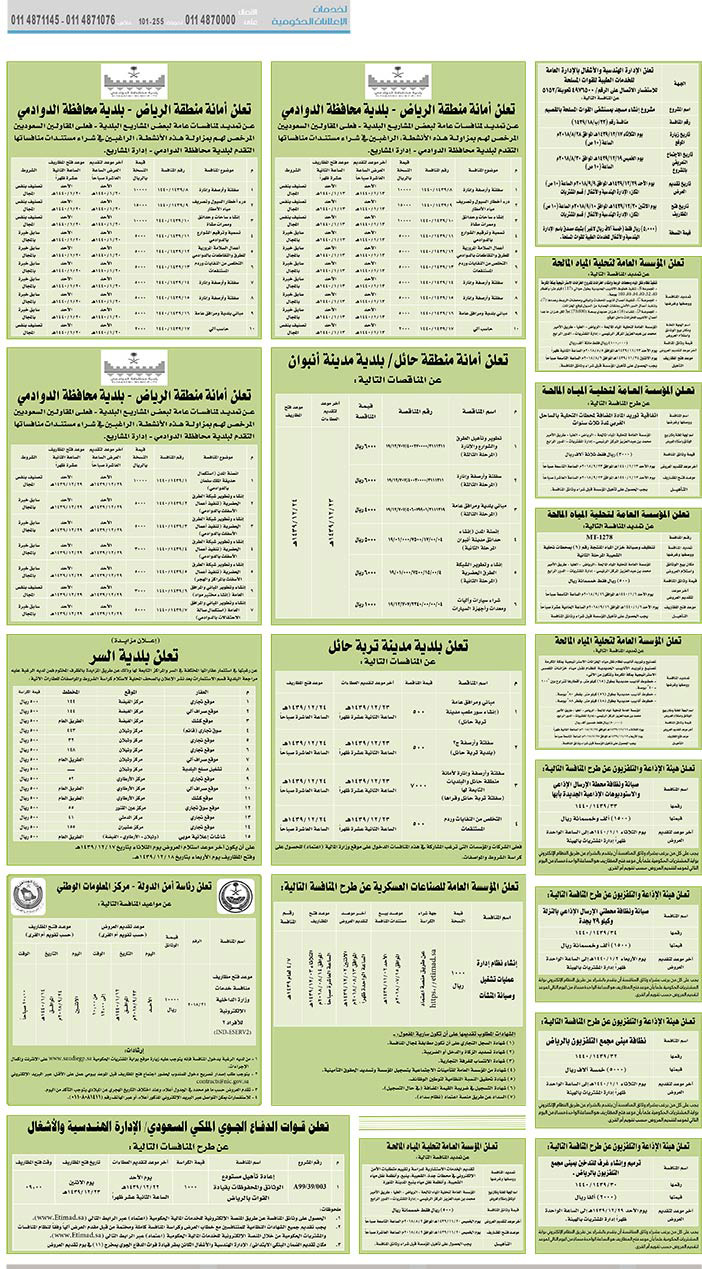 # مناقصات حكومية ( بناء - استئجار - هدم - نقل - صيانة - تشغيل - شراء – بيع( 